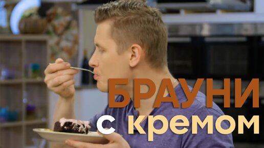 БЮДЖЕТНЫЙ и ПРОСТОЙ десерт! Рецепт БРАУНИ с КРЕМОМ от Бельковича | ПроСто кухня