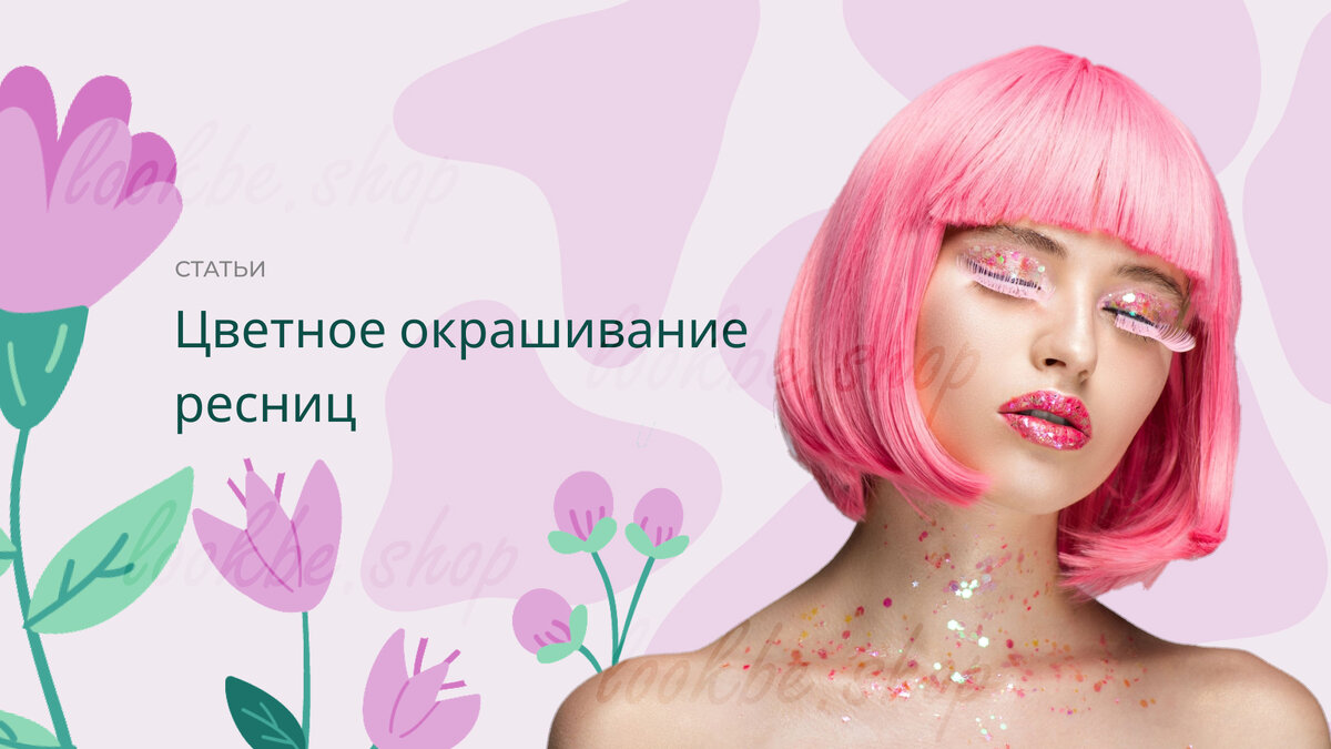 Окрашивание ресниц, бровей, волос