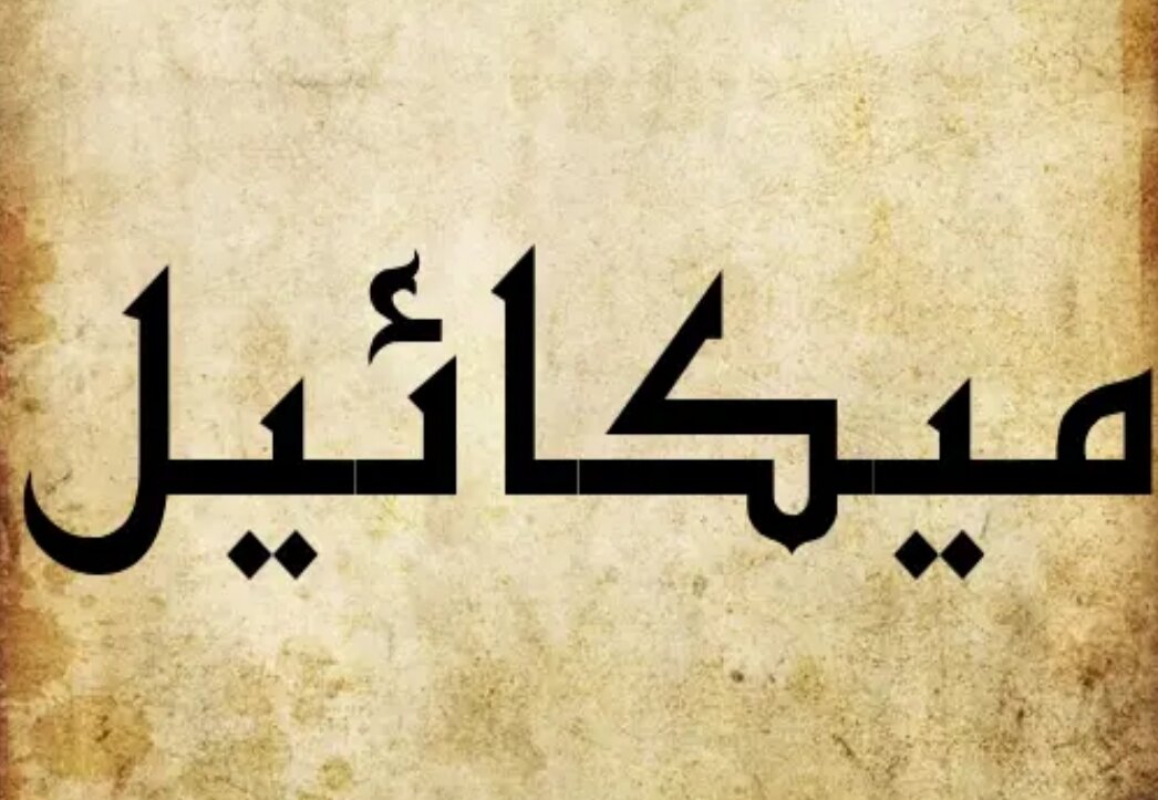 Микаэль (Микаиил, Микаиль на арабском) Алайхи Салям (Мир Ему)