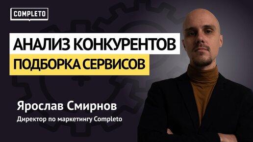 Анализ конкурентов: подборка полезных сервисов