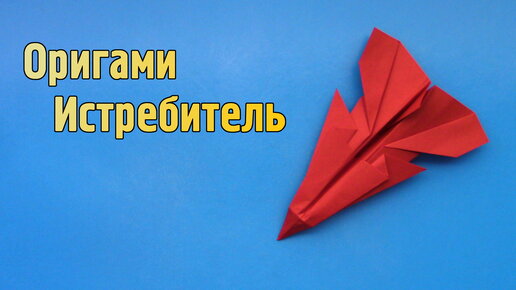 Как сделать Истребитель из бумаги А4 | Оригами Самолет своими руками для детей | Бумажный Самолетик без клея