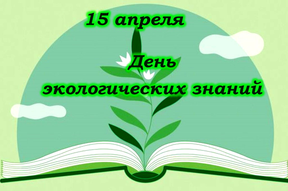 15 апреля экологических знаний. 15 Апреля день экологических знаний. 15 Апреля отмечается день экологических знаний. День экологичнскихнаний. День экологических знаний в библиотеке.