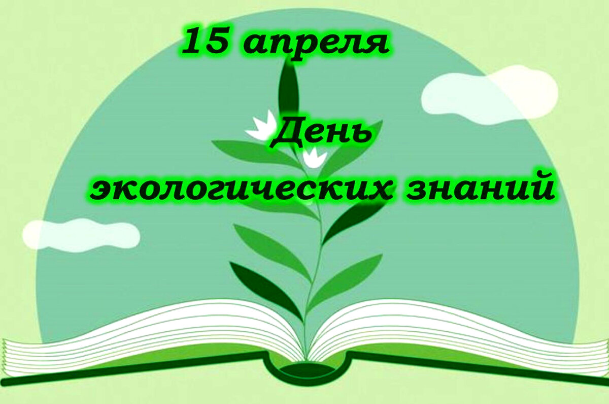 Окружающее знание. 15 Апреля день экологических знаний. День экологическизнаний. Всемирный день экологических знаний. День экологических знаний отмечается 15 апреля..