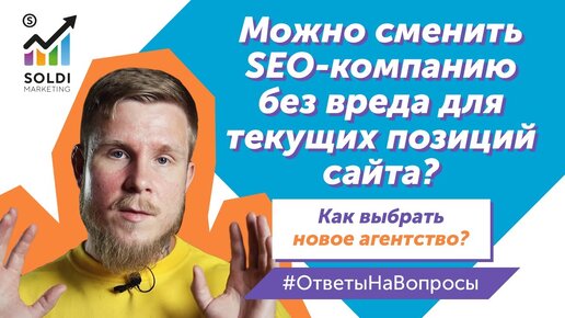 Можно сменить SEO компанию без вреда для сайта？ Как выбрать СЕО компанию？ SEO студия