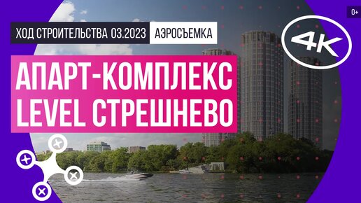 Апарт-комплекс Level Стрешнево (Левел Стрешнево) в Москве – аэросъемка Новострой-М