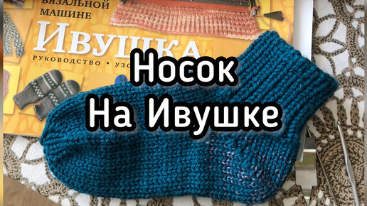 Вяжем носок на ивушке #вязание #вяжемносок #ивушка #носок на ивушке