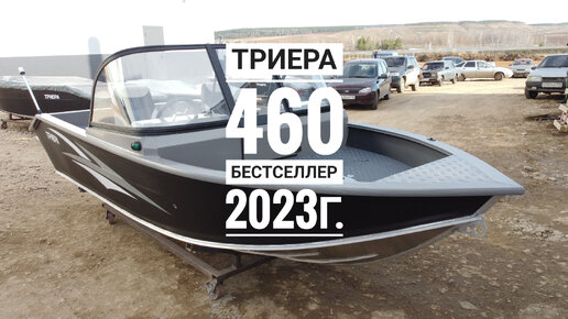 Триера 460 fish - Что входит в комплектацию комфорт???