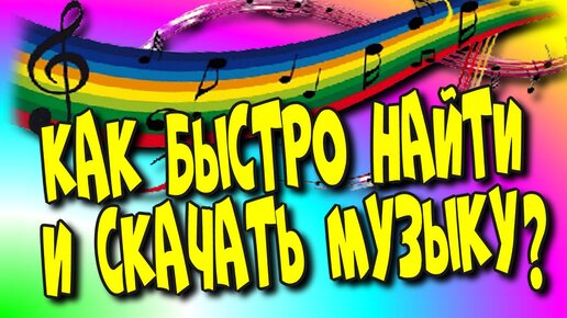 Как быстро найти и скачать музыку.