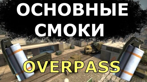 ОСНОВНЫЕ СМОКИ НА КАРТЕ OVERPASS (CS:GO)