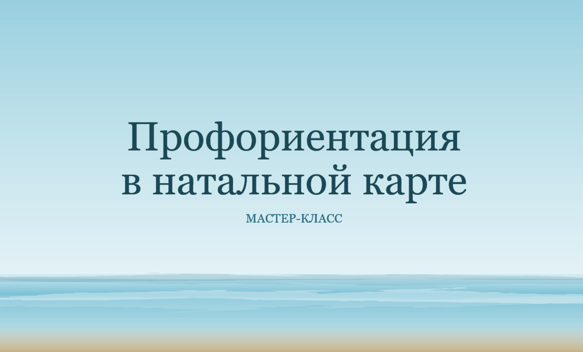 Профориентация в натальной карте. Как связаны карьера и деньги? | Марина  Архипова | Дзен