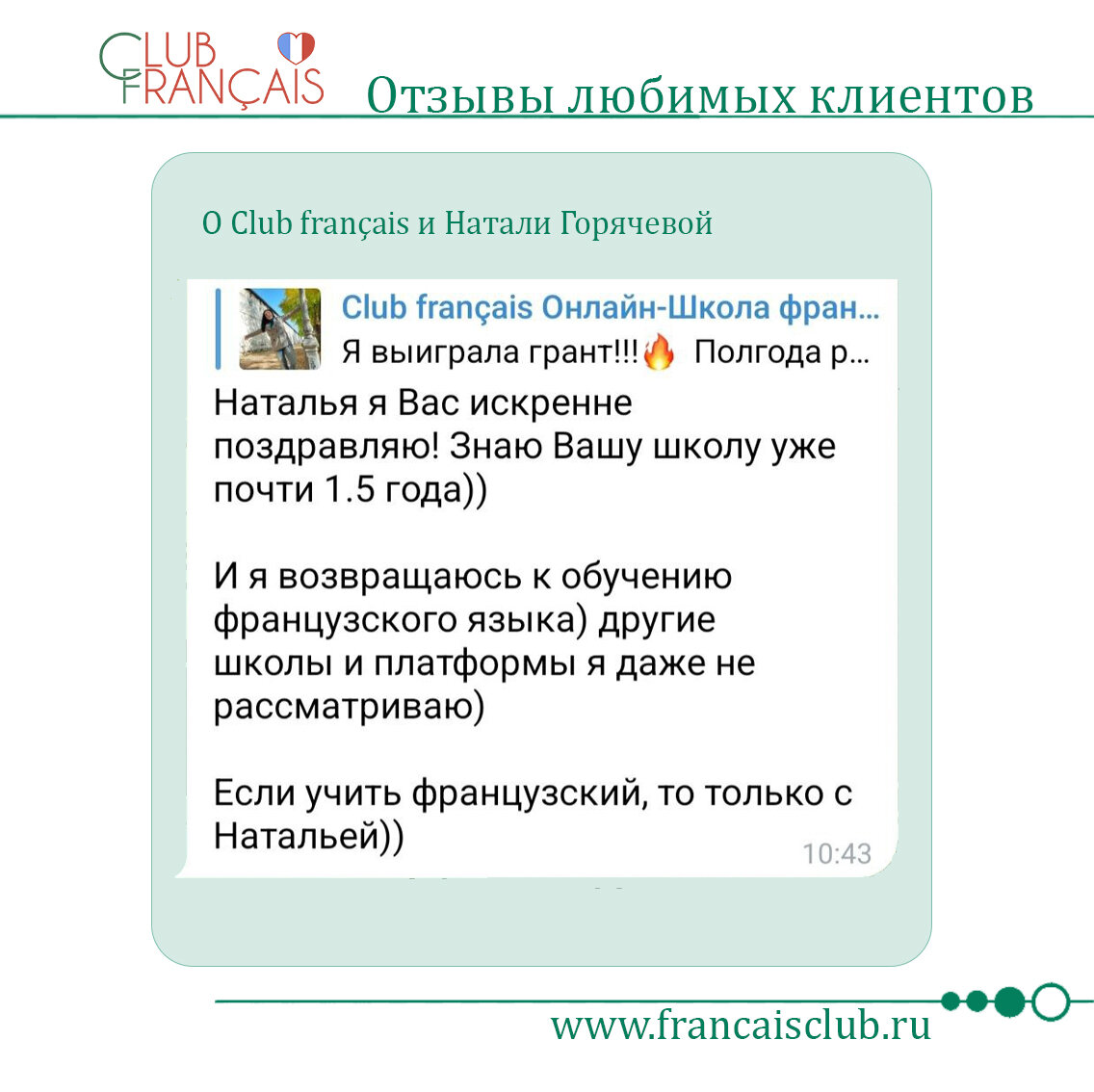 В чем особенность обучения в онлайн-школа Club Français? | Французский c  Натали Горячевой | Дзен