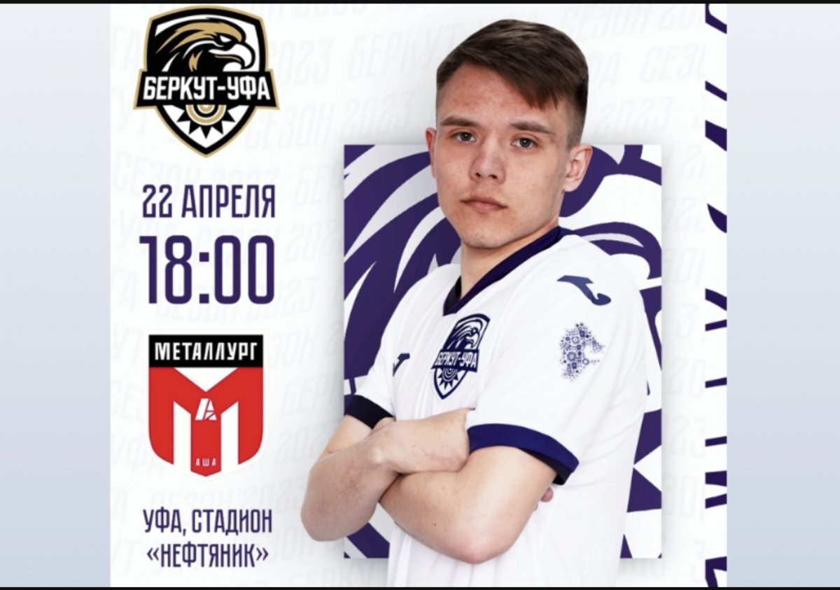    ФК «Беркут-Уфа» открывает домашний сезон III дивизиона России