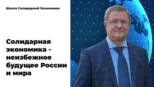 Скачать видео: Если в РФ заработает солидарная экономика, что тогда?