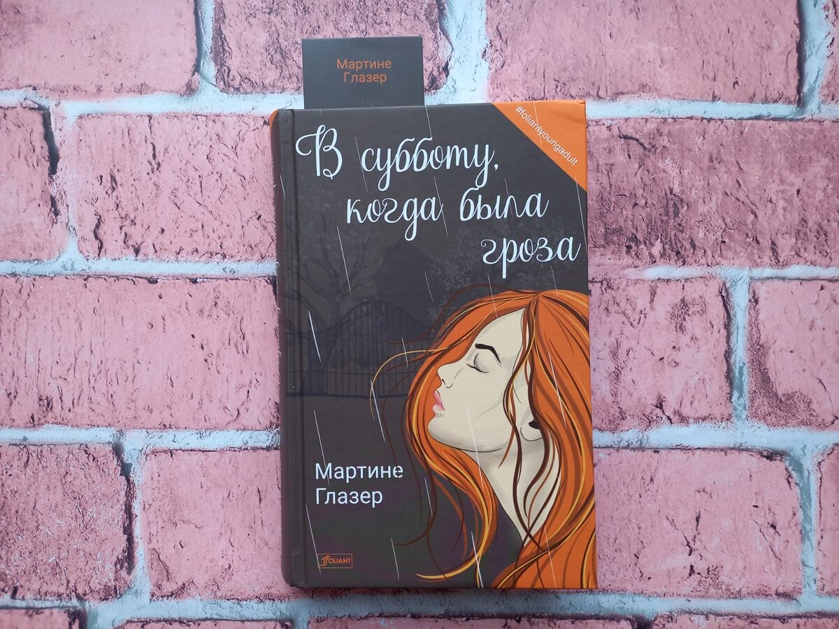 Мартине Глазер "В субботу, когда была гроза". Фото автора
