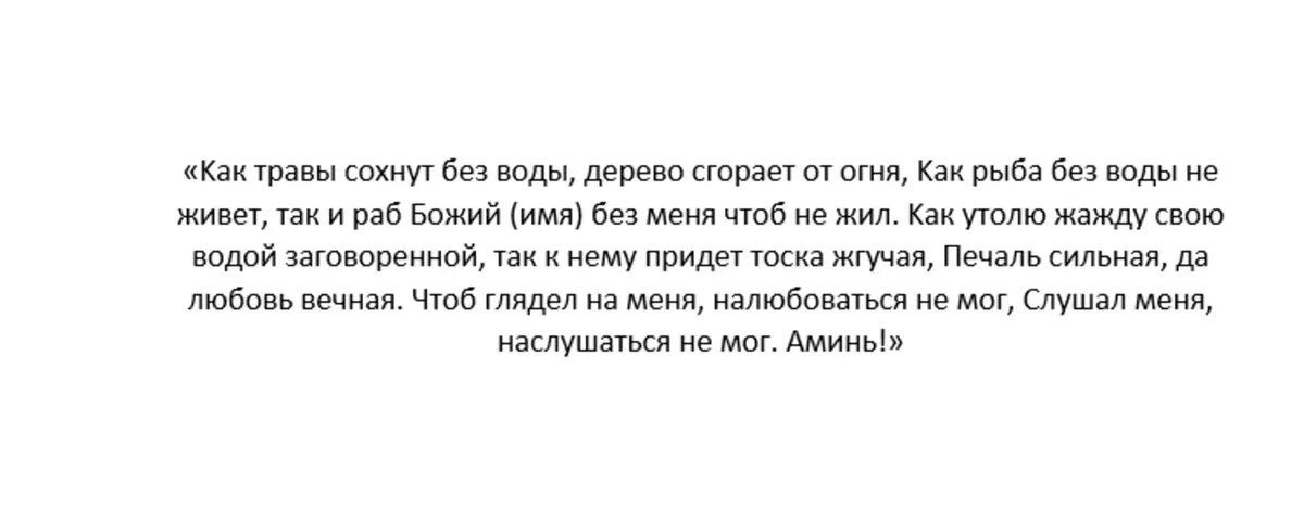 Заговор на любовь