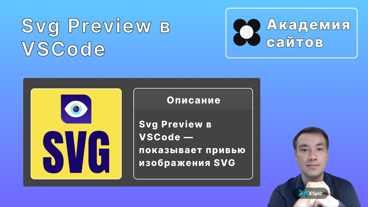 Svg Preview в VSCode | Академия сайтов