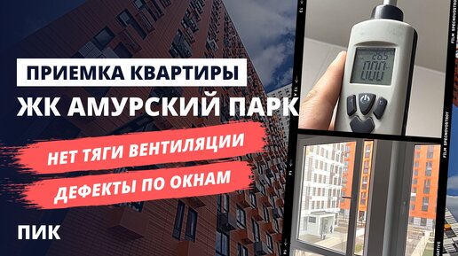 Новый ЖК от ПИК. ПРОВЕРИМ?! Обзор ЖК Амурский парк