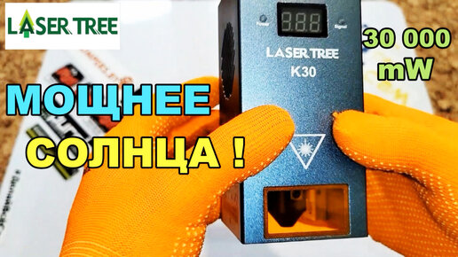 ЛАЗЕР БОМБА! Мощный лазерный гравер с алиэкспресс LT-K30 LASER TREE