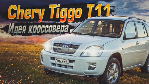 Cherry Tiggo T11 _ Первый массовый. Обзор некогда популярного паркетника из КНР.