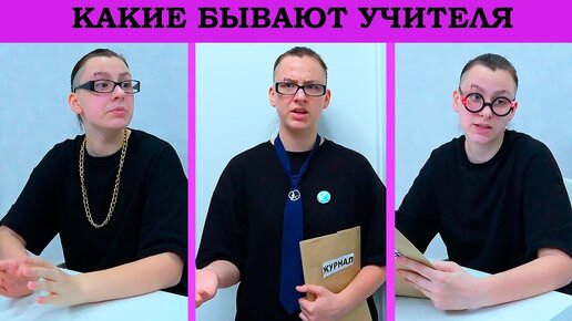 КАКИЕ БЫВАЮТ УЧИТЕЛЯ.....