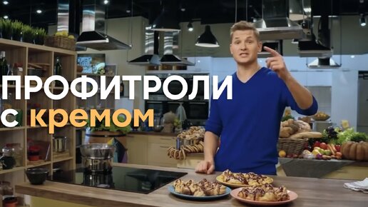 ВКУС ДЕТСТВА! Любимые ПРОФИТРОЛИ с ЗАВАРНЫМ КРЕМОМ от Бельковича | ПроСто кухня