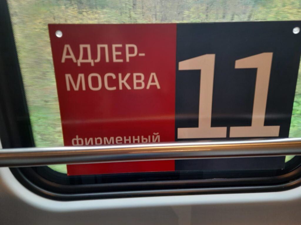 Поезд №101/102 Адлер – Москва