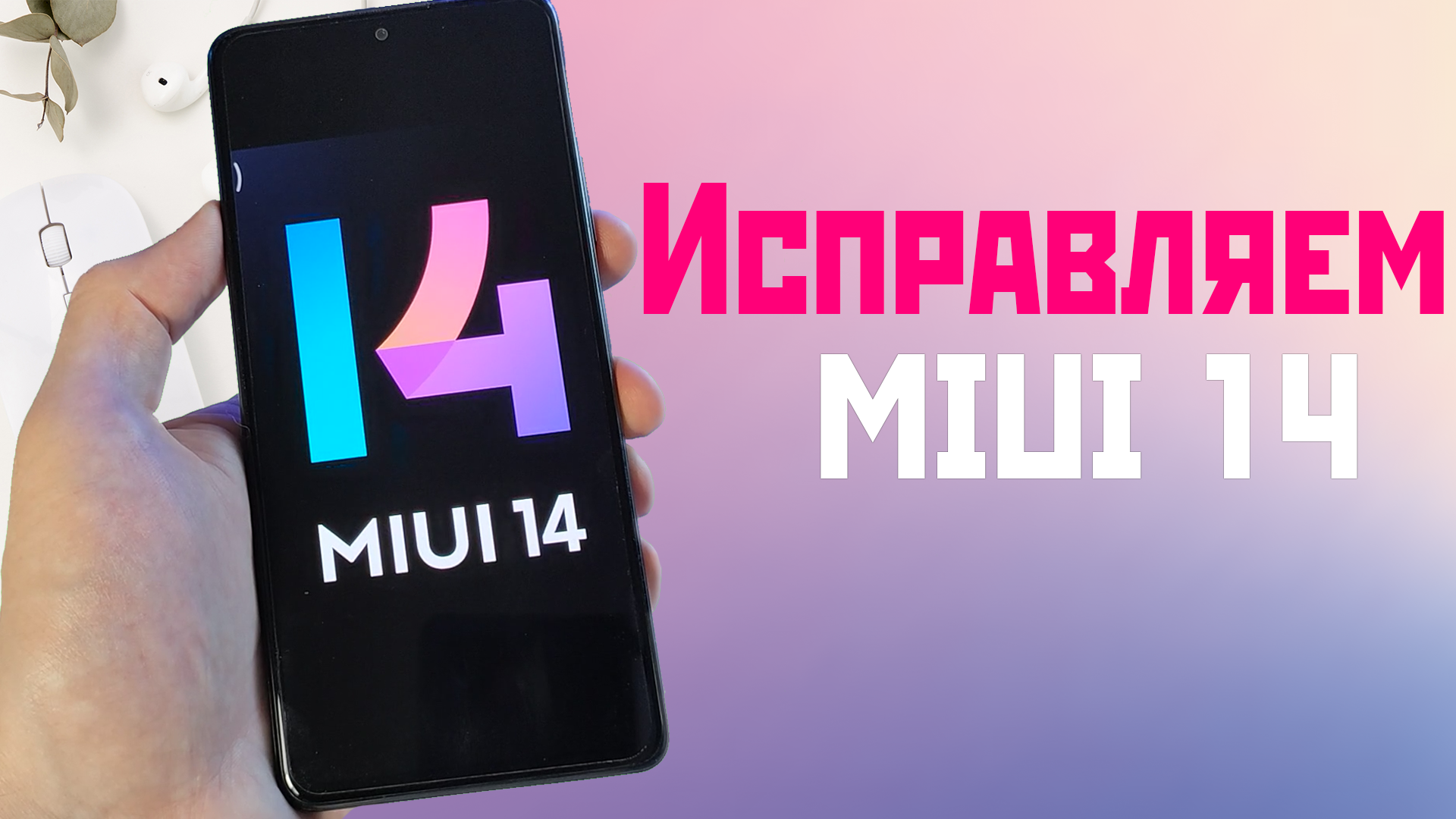 MIUI 14 ТОРМОЗИТ И РАСХОДУЕТ БАТАРЕЮ? Исправления кривого обновления