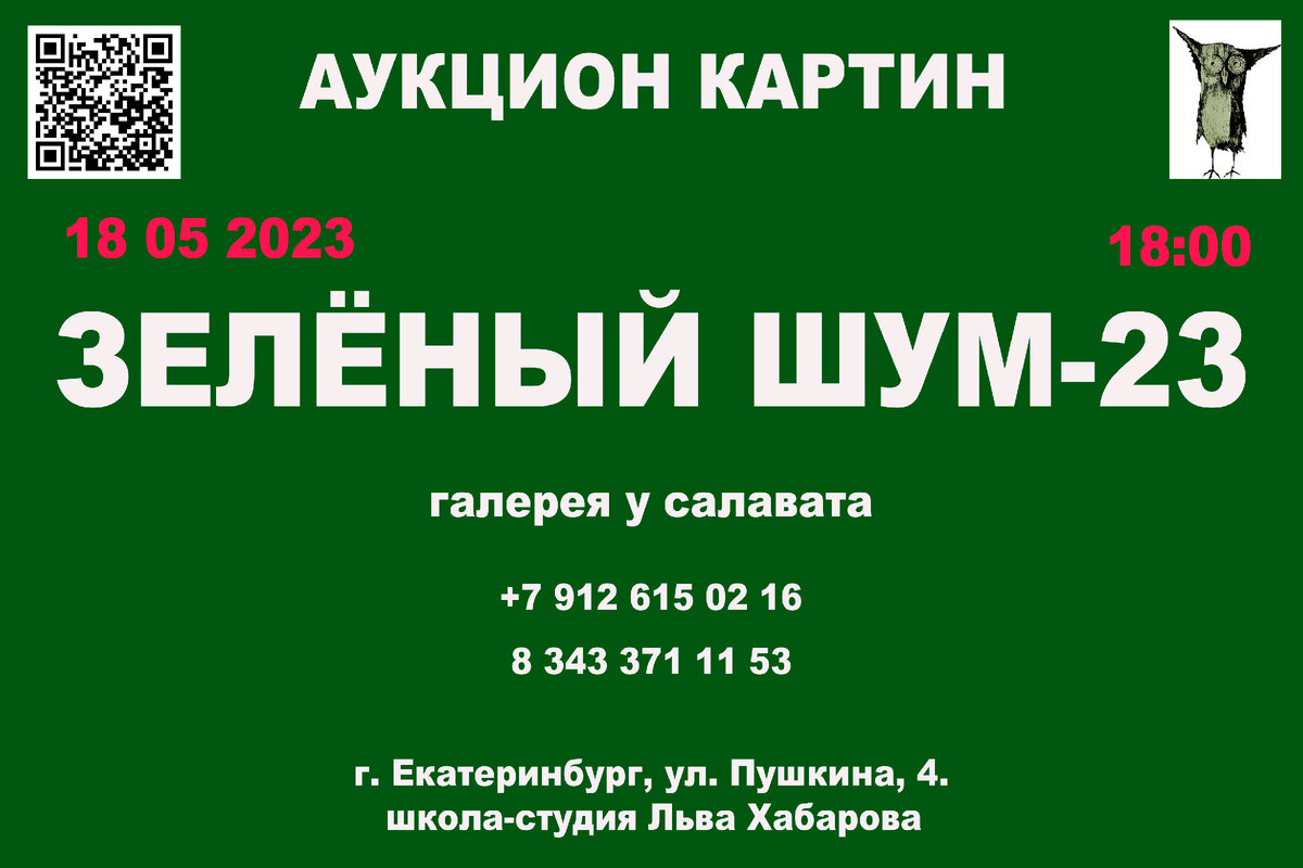 аукцион картин зелёный шум-23. 18 05 2023