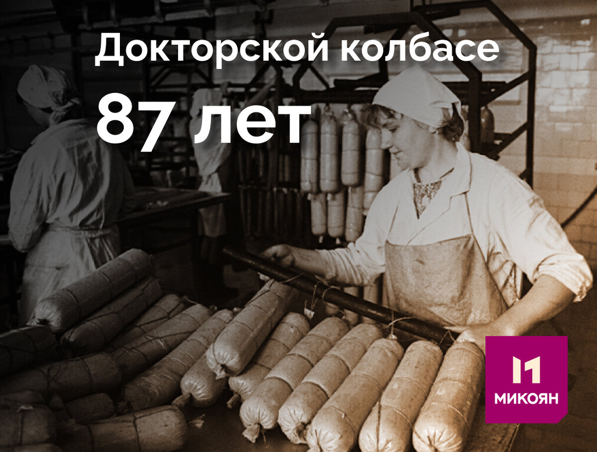 29 апреля – День рождения «Докторской колбасы» | Микояновский мясокомбинат  | Дзен