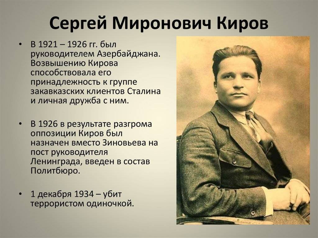 Киров первый секретарь ленинградского обкома
