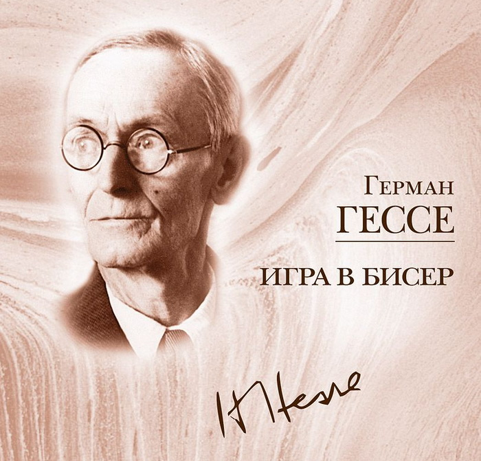 Игра в бисер. Герман Гессе Касталия. Герман Гессе 