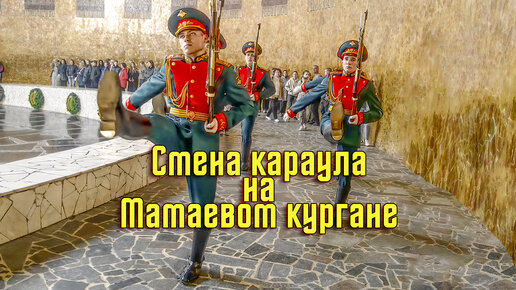 ВОЛГОГРАД / МАМАЕВ КУРГАН / СМЕНА КАРАУЛА