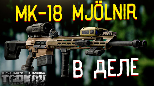 MK-18 Mod 1 Mjölnir 🎥 Или как я 