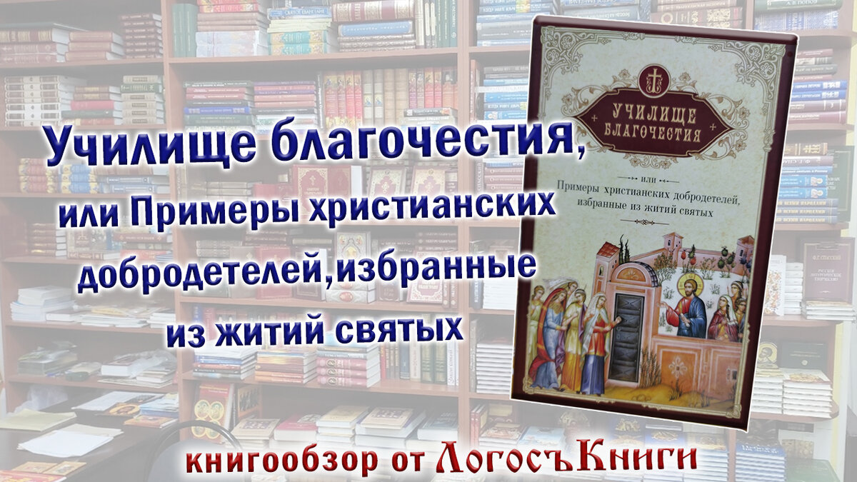 Книга «Училище благочестия, или Примеры христианских добродетелей, избранные из житий святых»