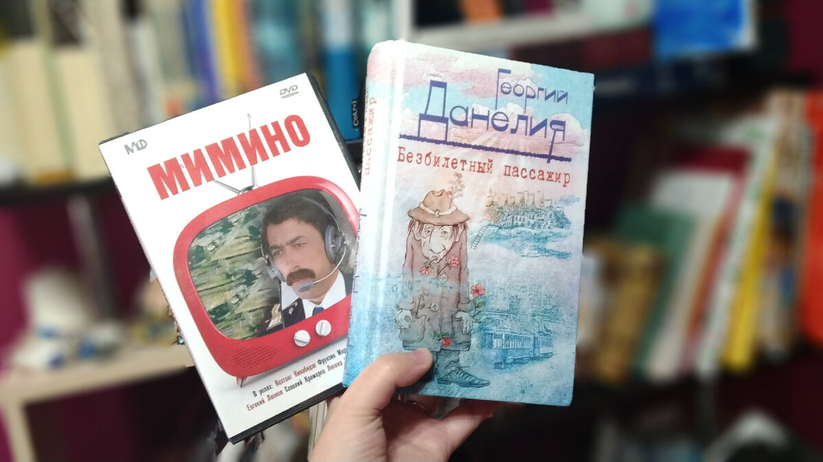 Как гиперответственный человек, взяла с собой даже DVD и великолепную книгу "Безбилетный пассажир" - это первая часть искрометных мемуаров Данелии 