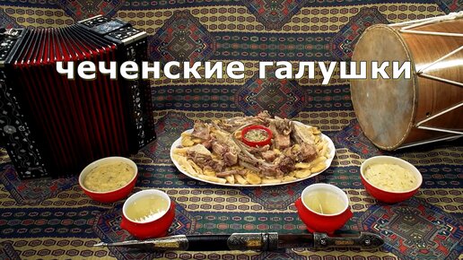 Чеченские галушки