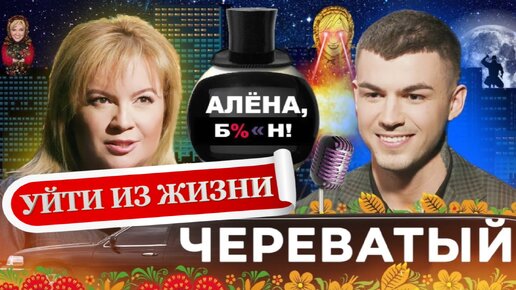 Алена Бл%н. Уйти из жини