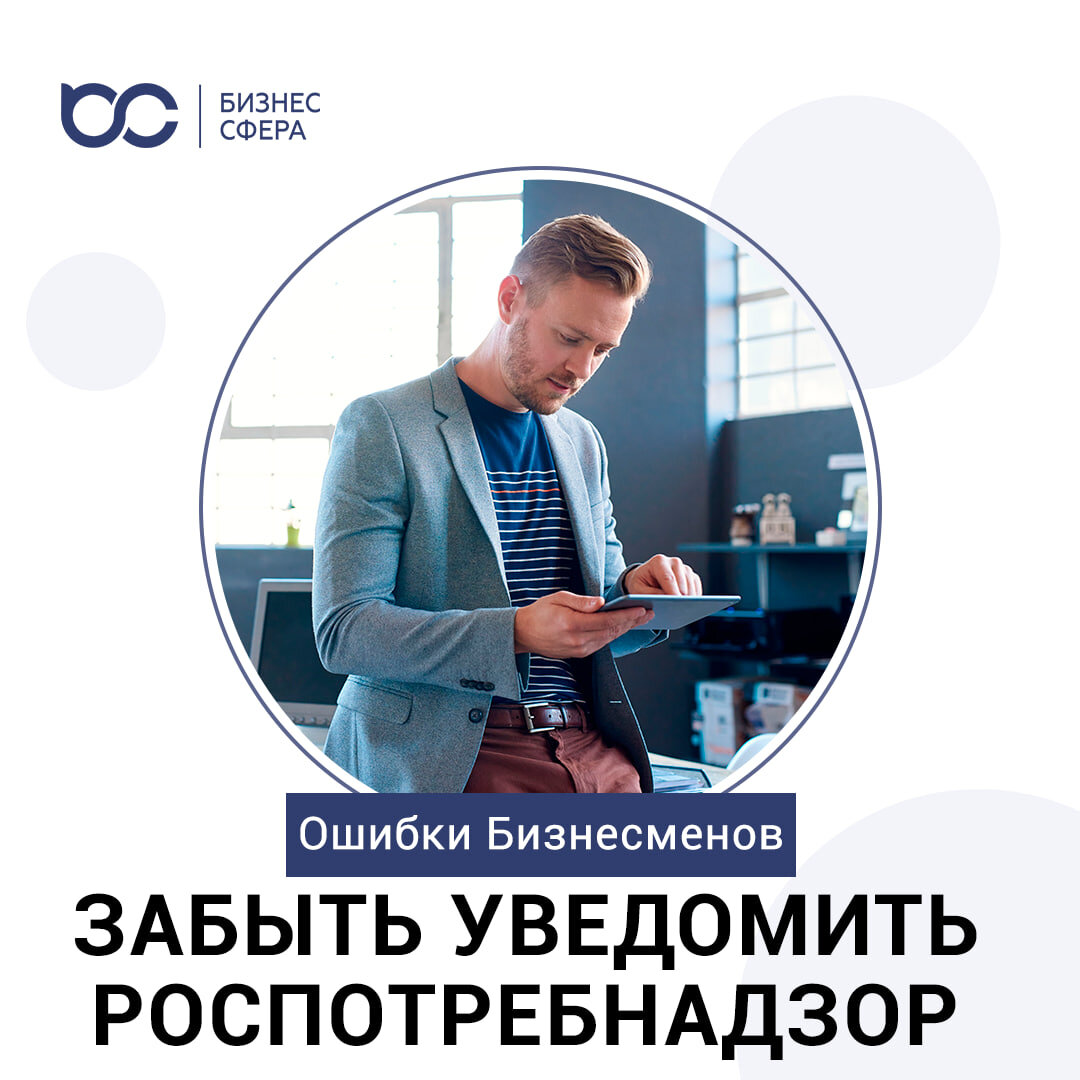 Ошибки Бизнесменов. Забыть уведомить Роспотребнадзор о начале работы.