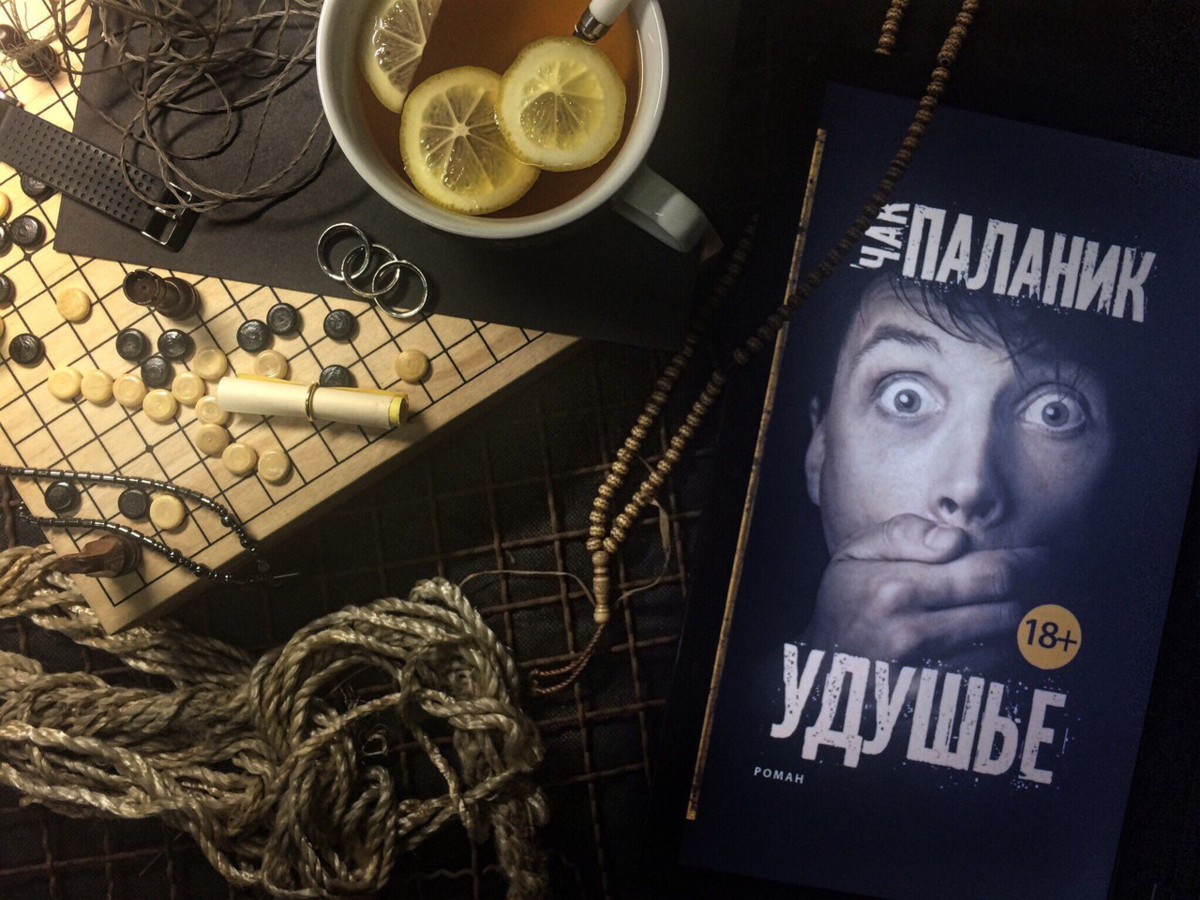 паланик обложки книг. чак паланик "удушье". удушье чак паланик книга. чак паланик "удушье". удушье чак.