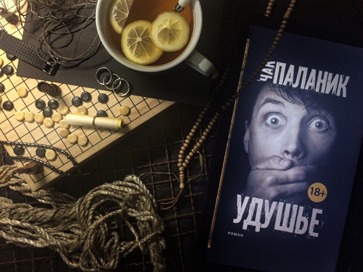 Книга паланика удушье. Чак поланик удушье. Чак Паланик. Удушье Чак Паланик книга. Чак Паланик иллюстрации.