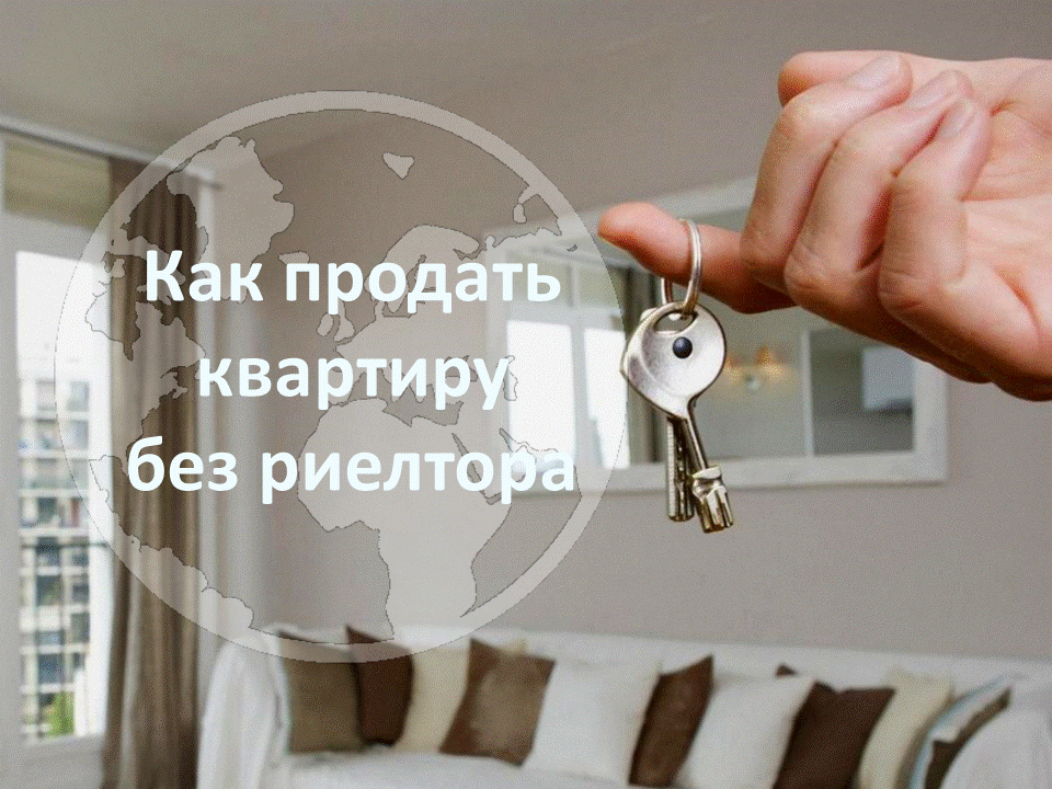 Продать квартиру быстро и выгодно самому ВОЗМОЖНО 