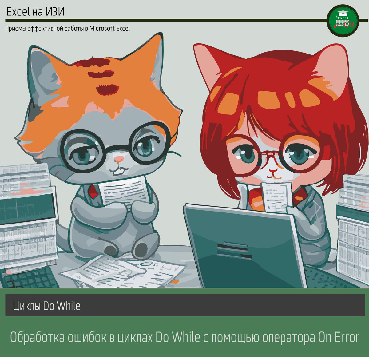 Обработка ошибок в циклах Do While с помощью оператора On Error