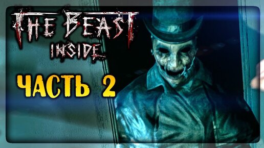 СТРАШНЫЕ ТАЙНЫ ПРОШЛОГО ДОМА! ✅ The Beast Inside Прохождение #2