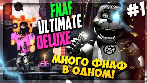 ТАЙМКИПЕР ФРЕДДИ ВЕРНУЛСЯ! МНОГО ФНАФ В ОДНОЙ ИГРЕ ▶️ FNaF Ultimate Edition Deluxe #1