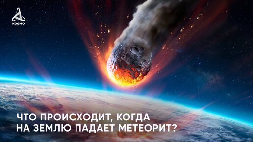 Что происходит, когда на Землю падает метеорит?