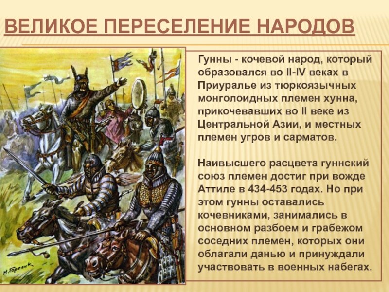 Гунны: Катализаторы миграций четвертого века