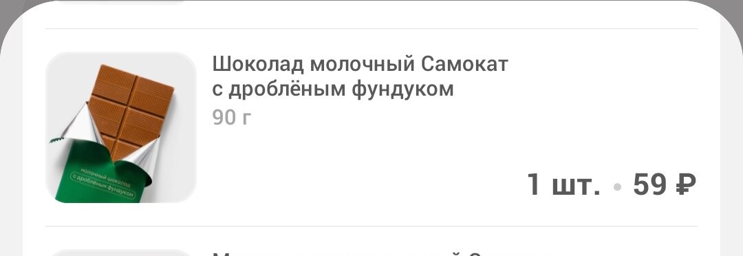 Шокладка Самокат скрин заказа