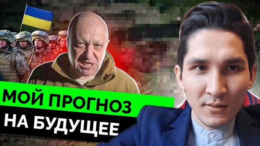 Мой Прогноз на Будущее: Бахмут, Пригожин, Контрнаступление, Диверсии, Пиар-Победа | 07.05.2023