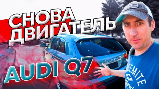 Download Video: Audi Q7. Опять гремит цепь - Разбираем мотор