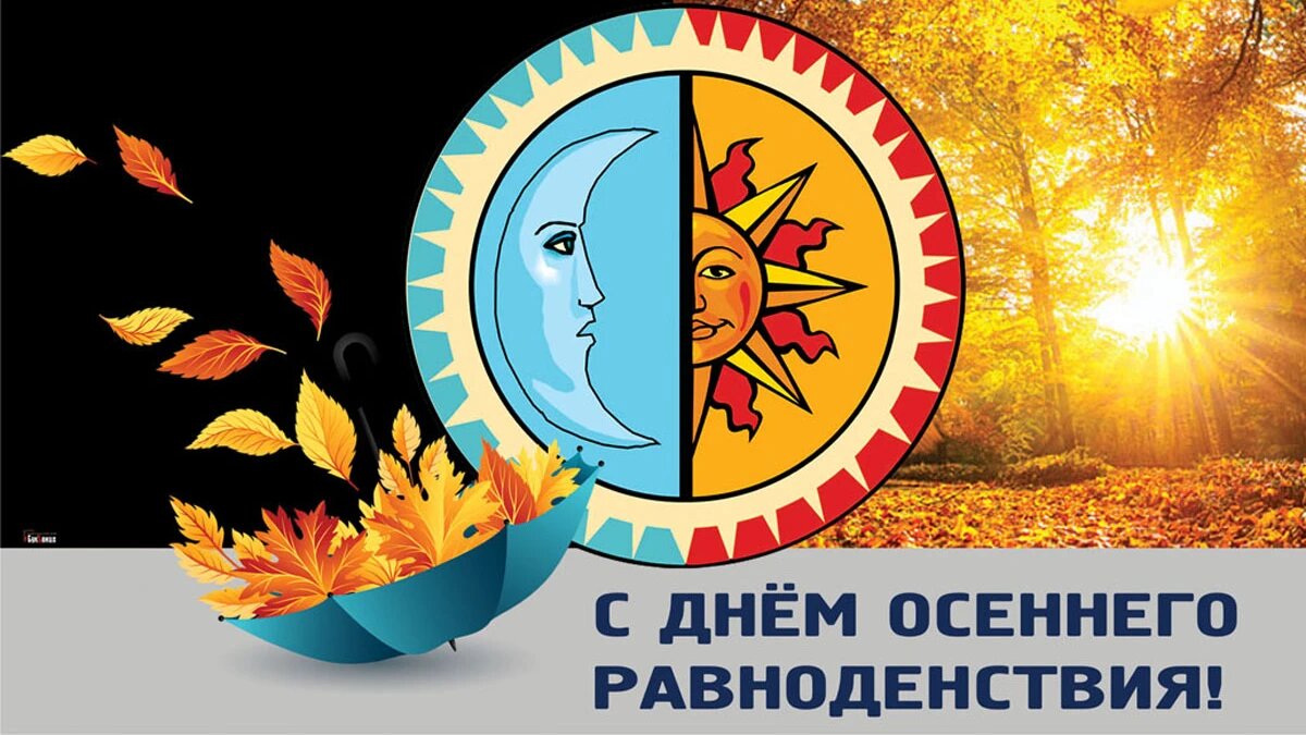 23 сентября - День осеннего равноденствия. Иллюстрация: «Весь.Искитим»